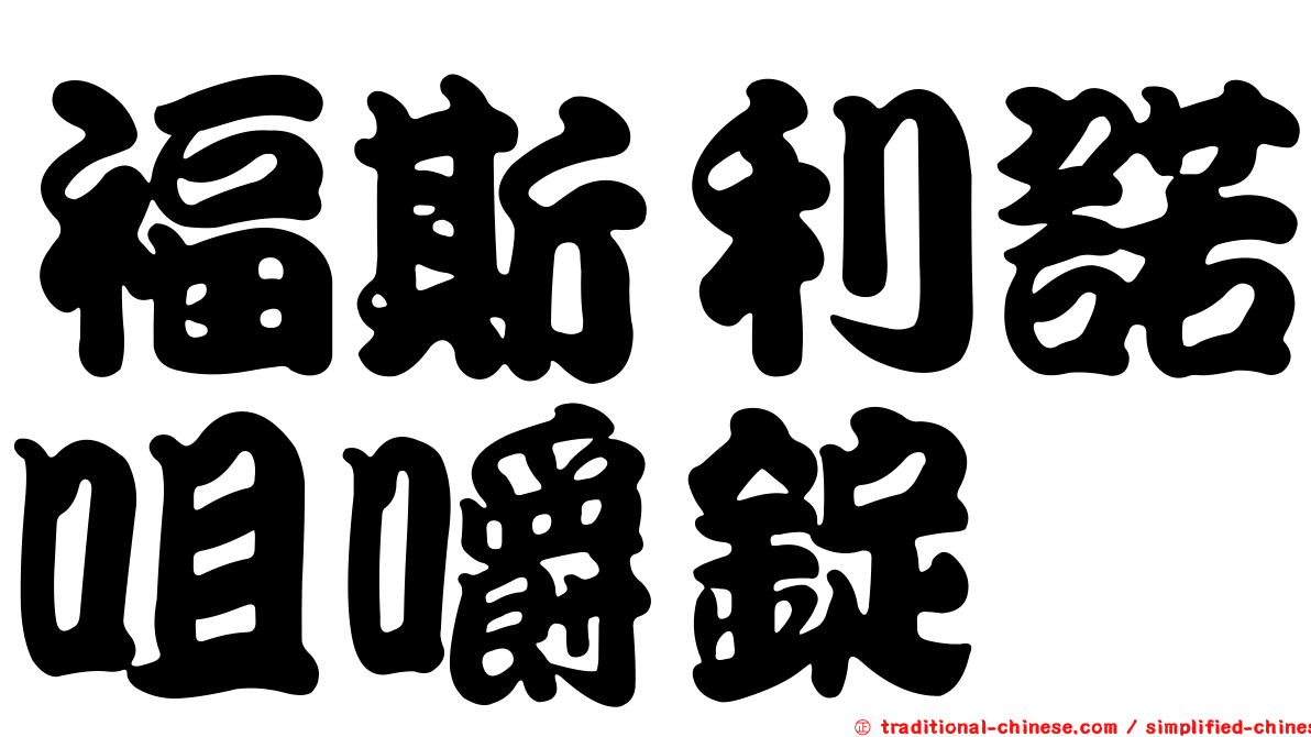 福斯利諾咀嚼錠