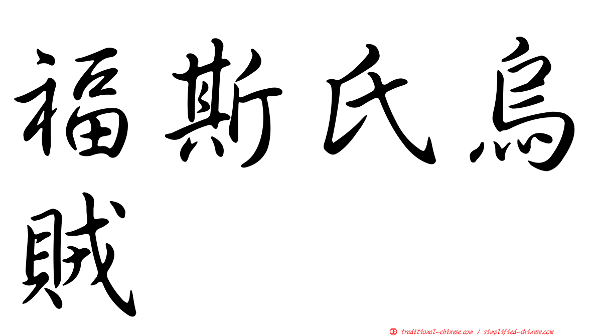 福斯氏烏賊