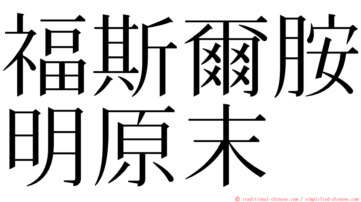 福斯爾胺明原末 ming font