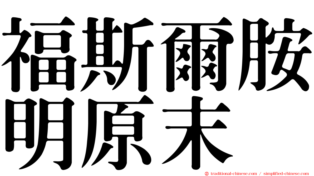 福斯爾胺明原末