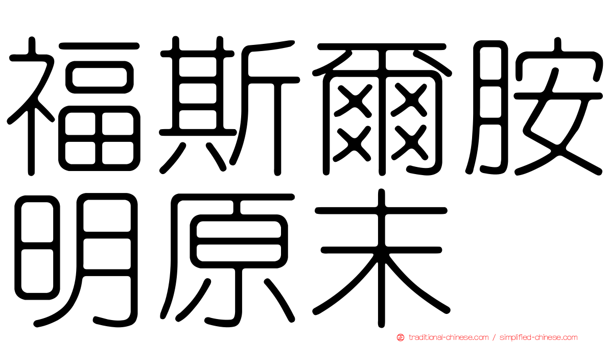 福斯爾胺明原末