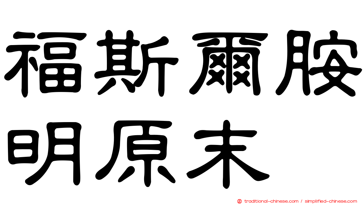 福斯爾胺明原末