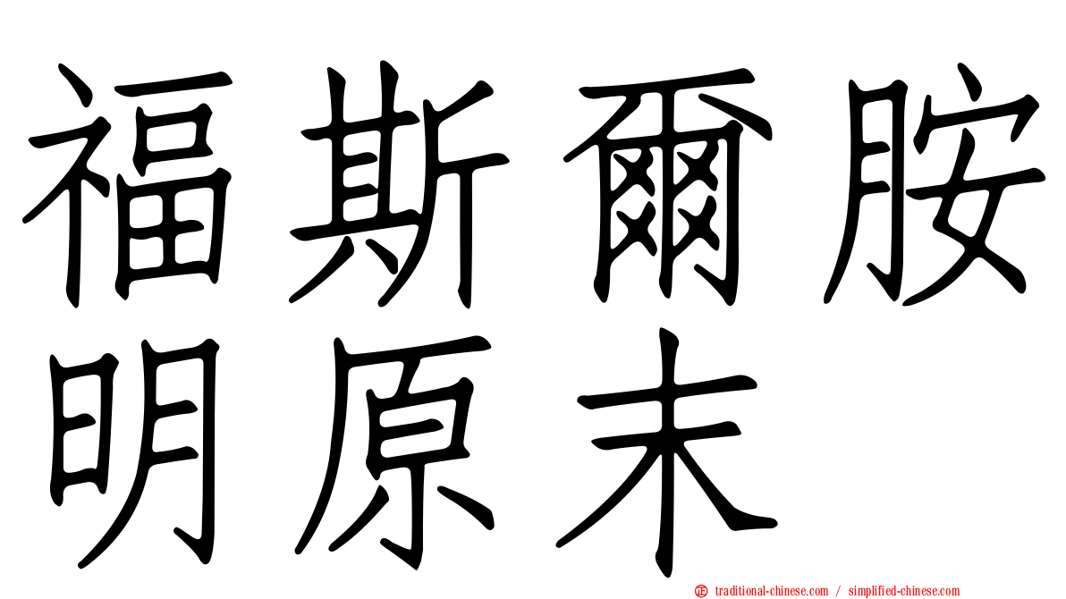 福斯爾胺明原末