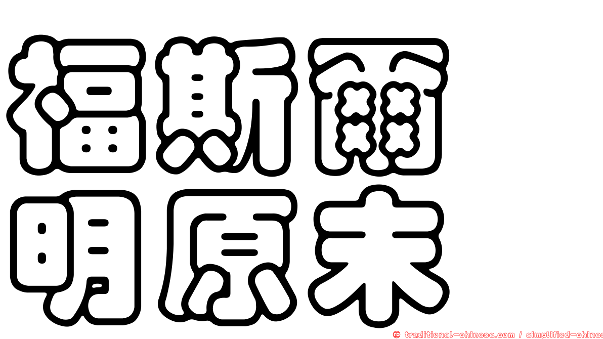 福斯爾胺明原末