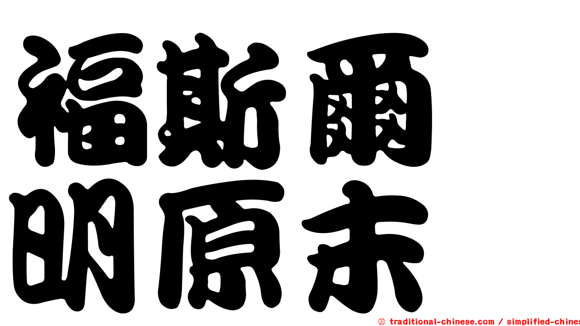 福斯爾胺明原末