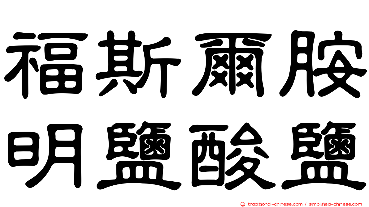 福斯爾胺明鹽酸鹽