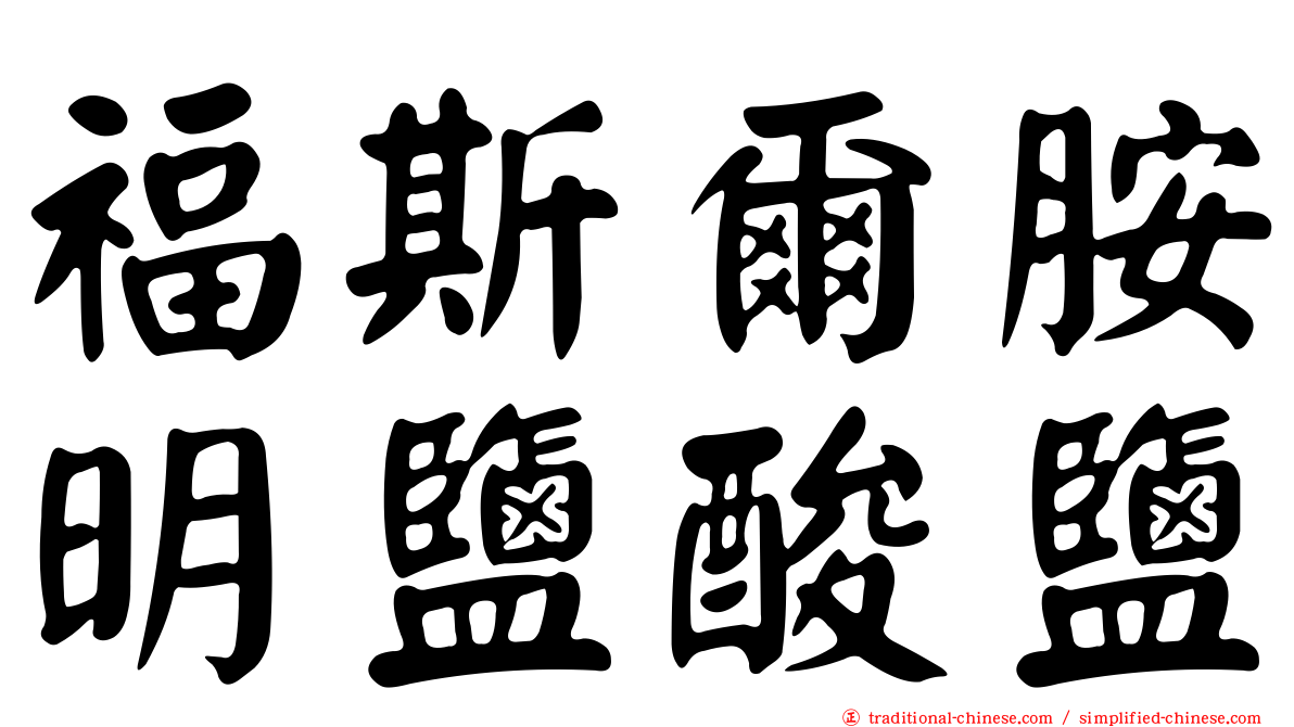 福斯爾胺明鹽酸鹽
