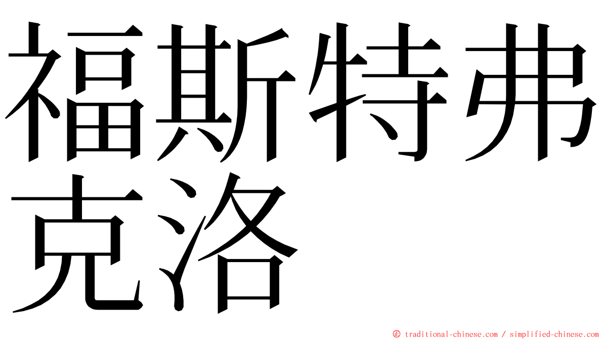福斯特弗克洛 ming font