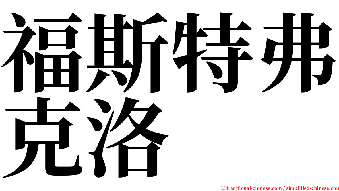 福斯特弗克洛 serif font