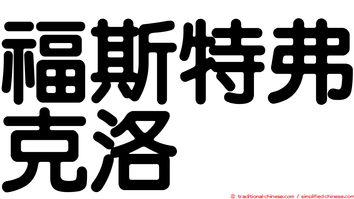 福斯特弗克洛