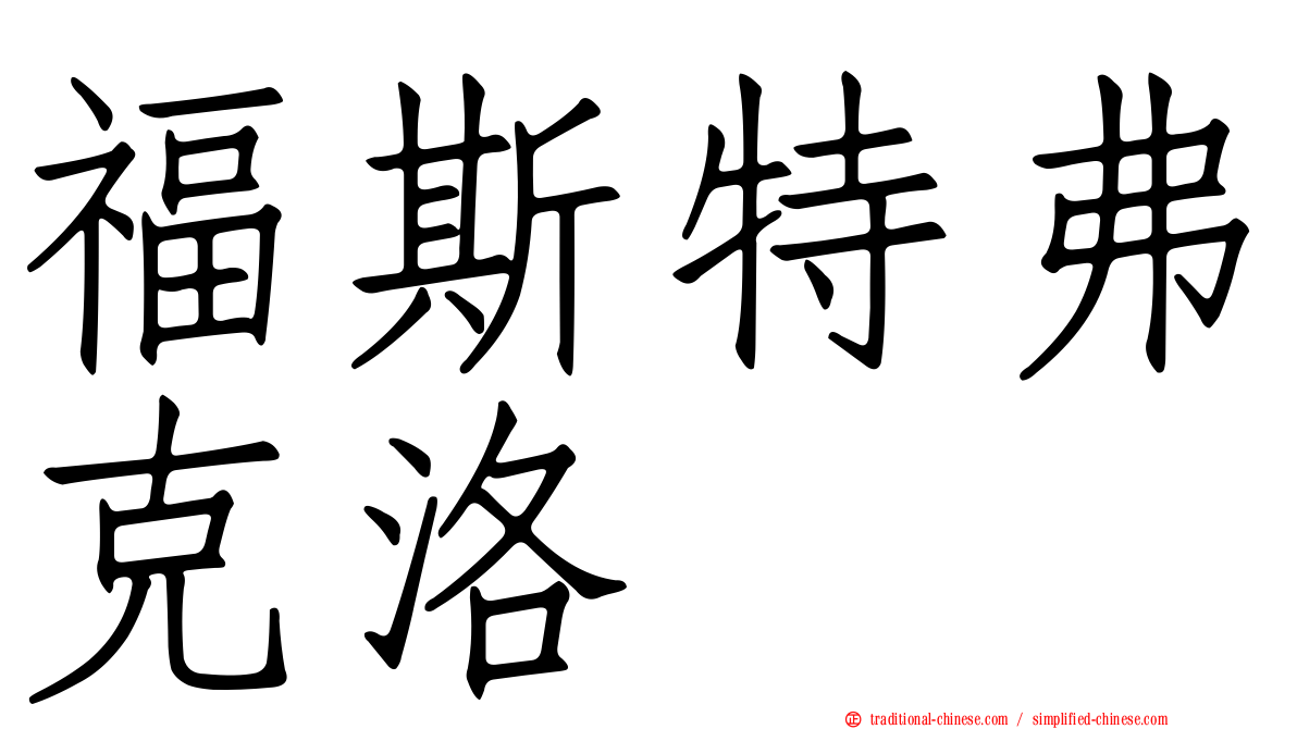 福斯特弗克洛