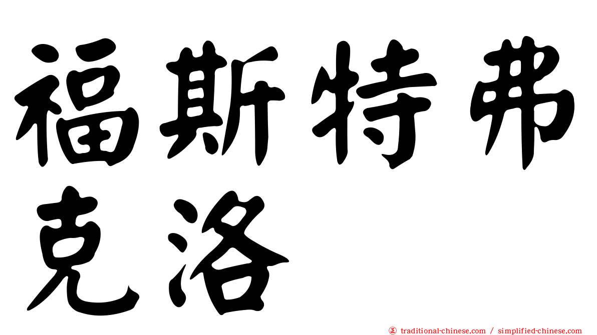 福斯特弗克洛