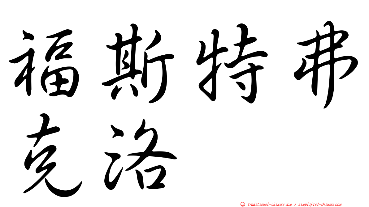 福斯特弗克洛