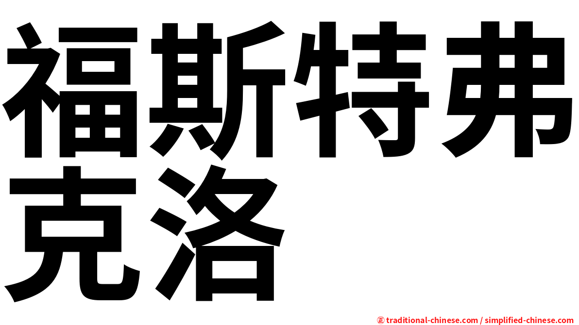 福斯特弗克洛