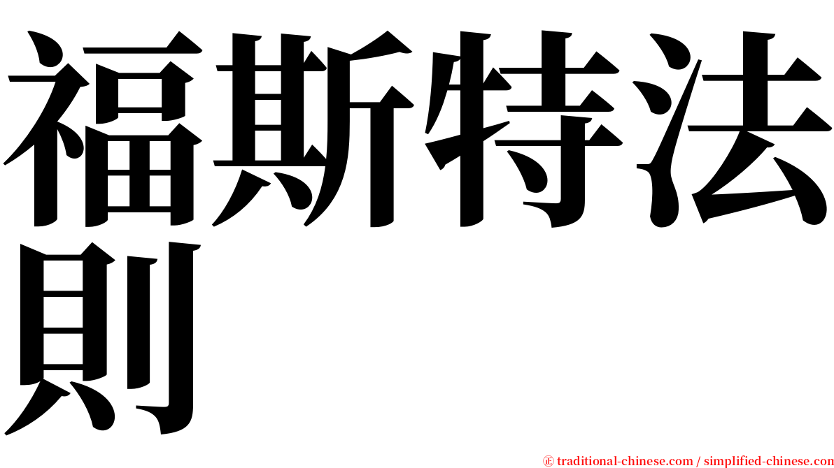 福斯特法則 serif font