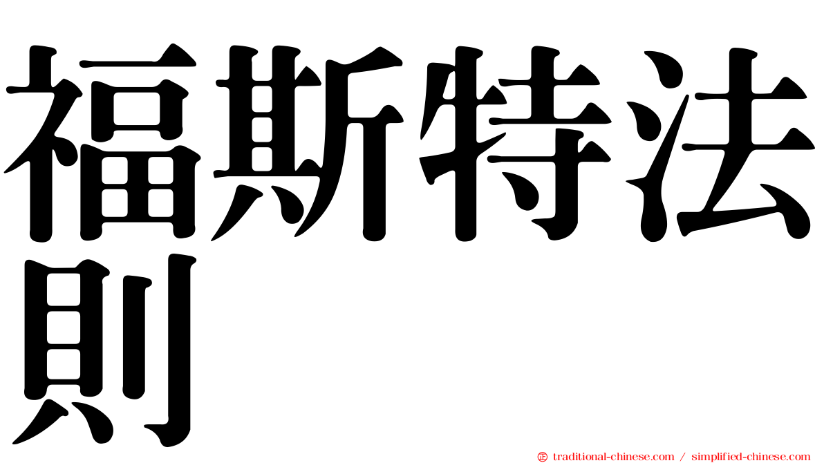 福斯特法則
