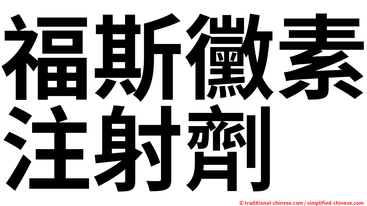 福斯黴素注射劑