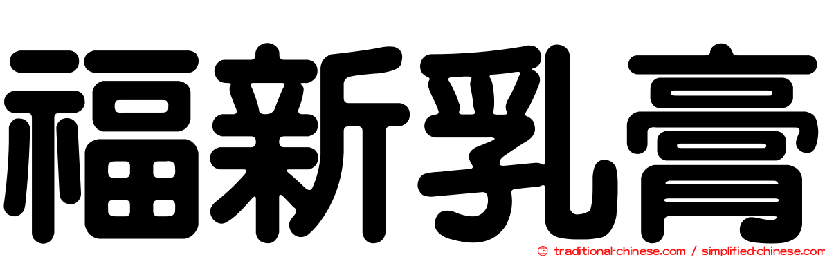 福新乳膏