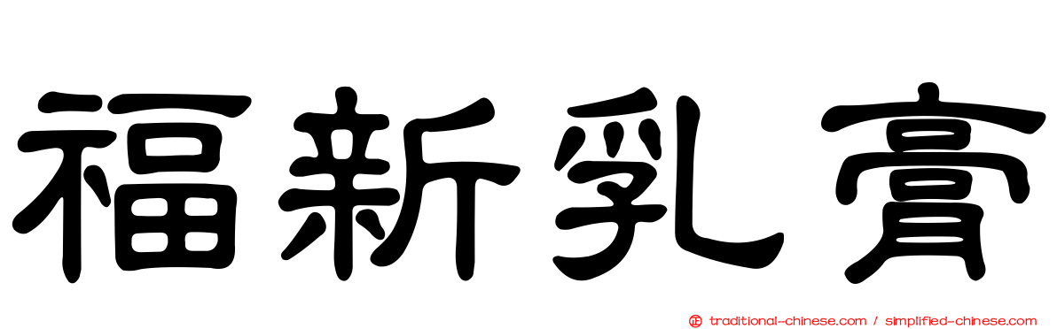 福新乳膏
