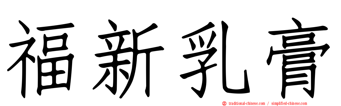 福新乳膏