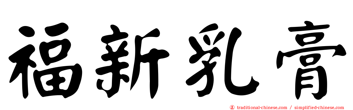 福新乳膏
