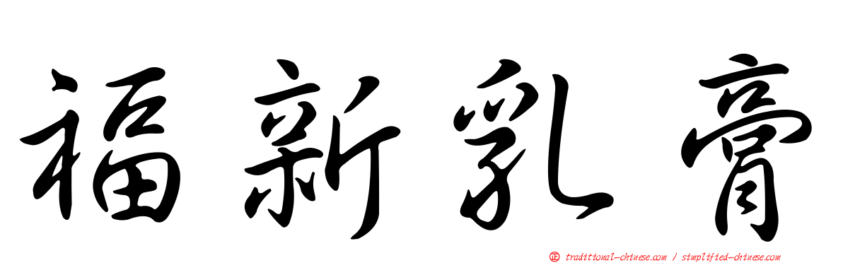 福新乳膏