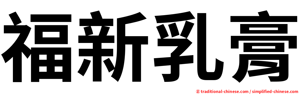 福新乳膏