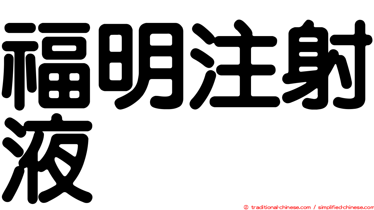 福明注射液