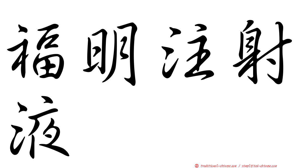 福明注射液