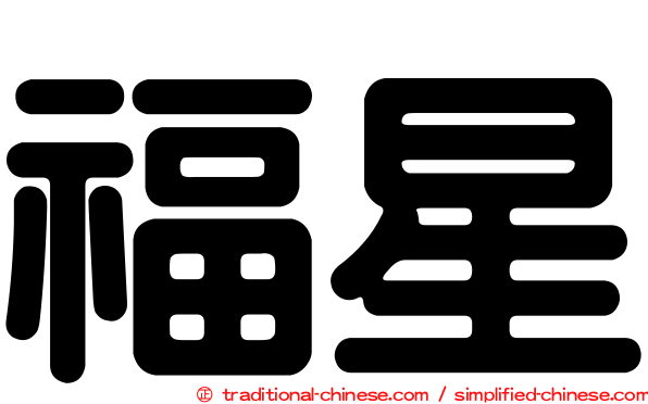 福星
