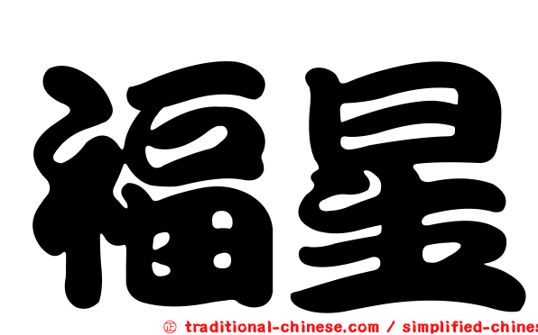 福星