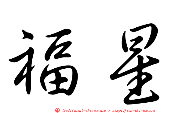 福星