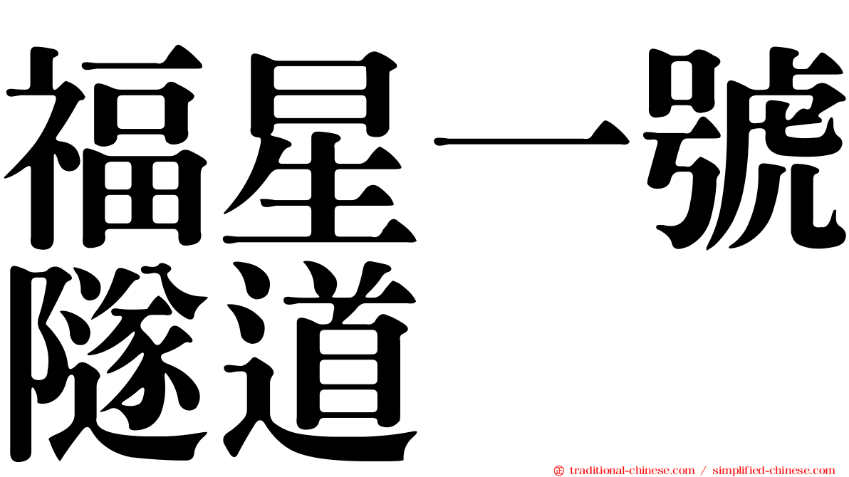 福星一號隧道