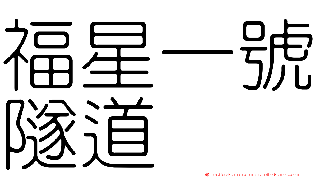 福星一號隧道