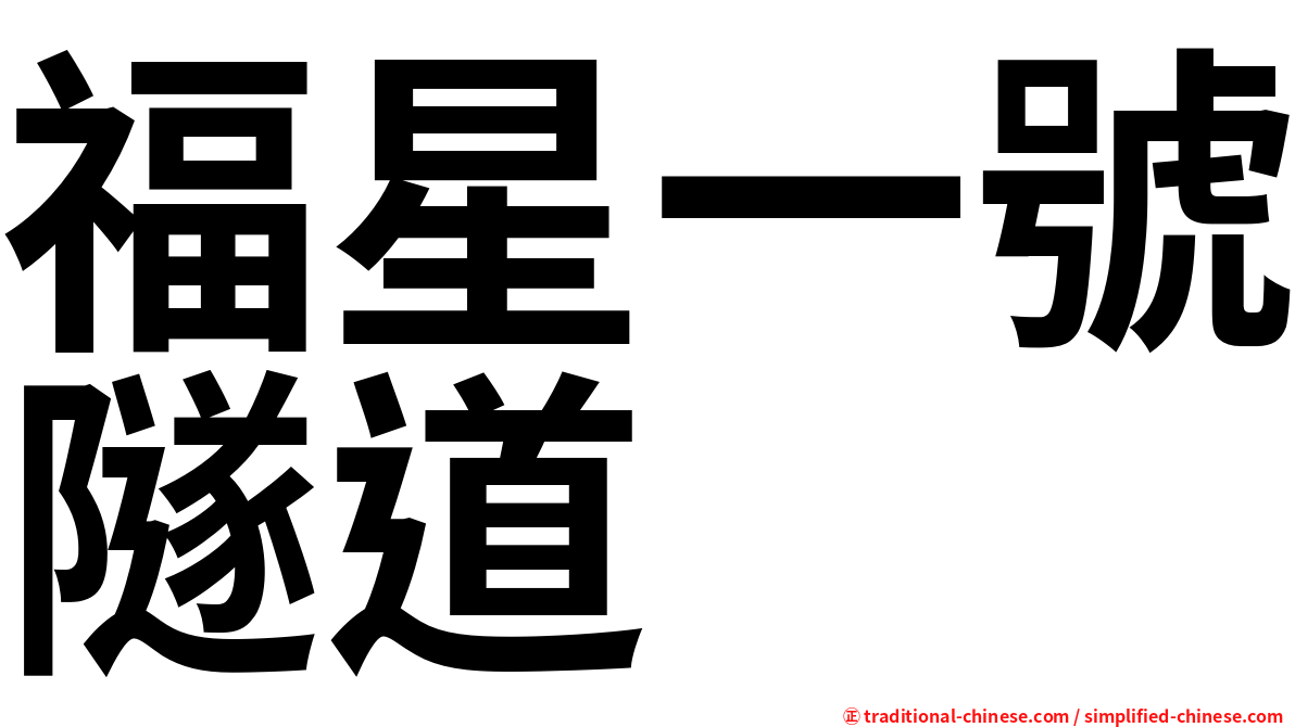 福星一號隧道