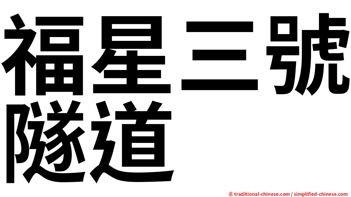 福星三號隧道