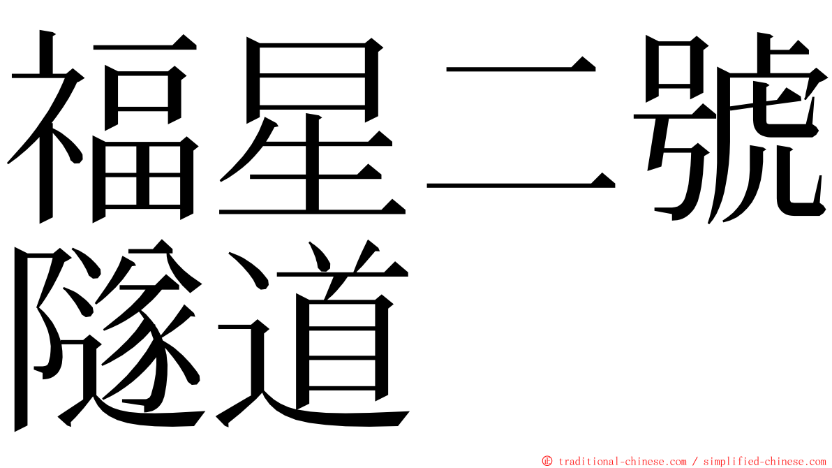 福星二號隧道 ming font