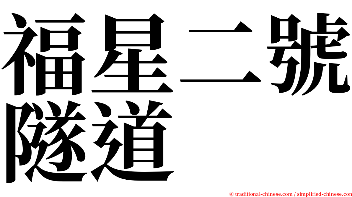 福星二號隧道 serif font