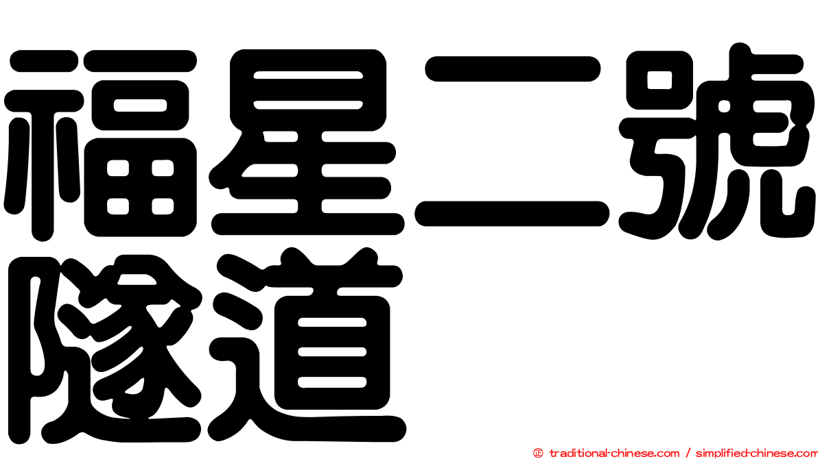 福星二號隧道