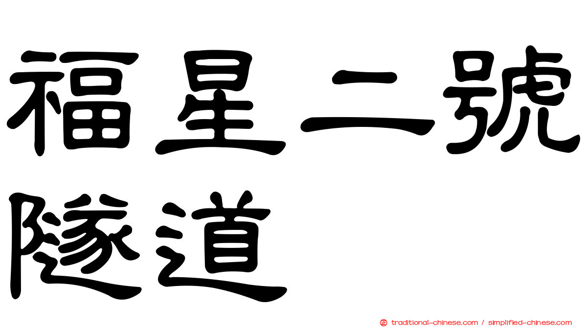 福星二號隧道