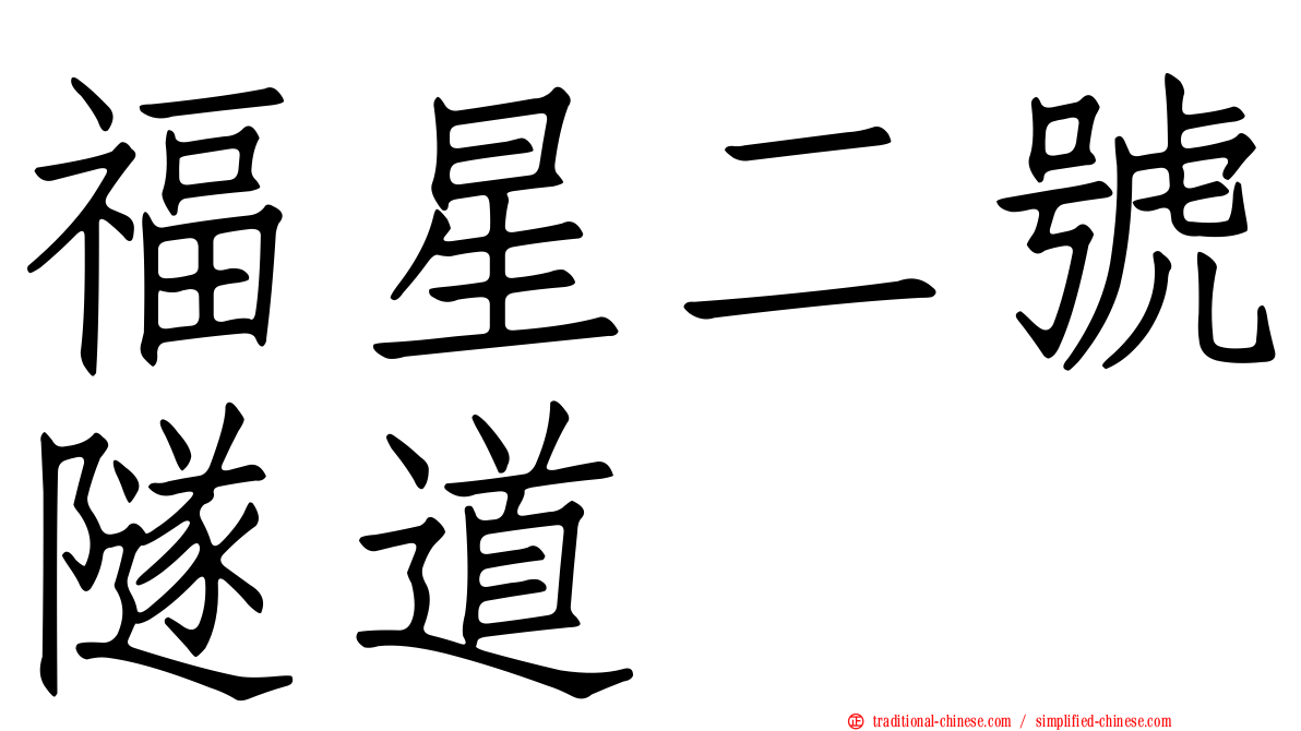 福星二號隧道