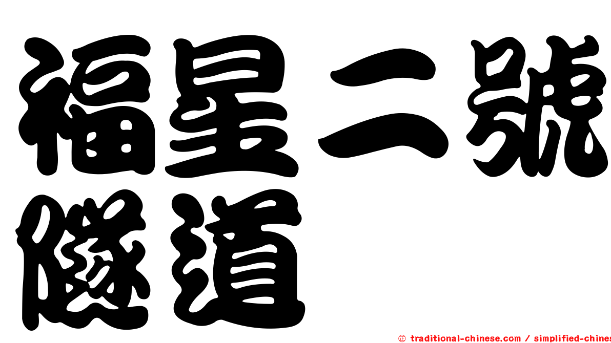 福星二號隧道
