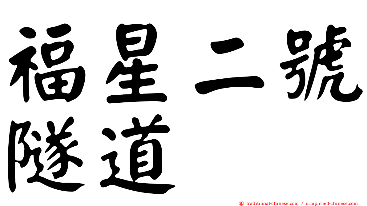 福星二號隧道