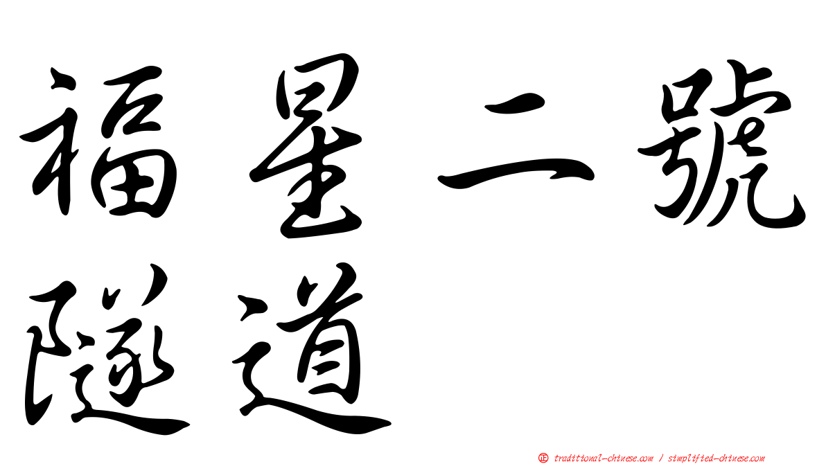 福星二號隧道