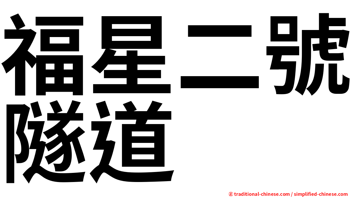 福星二號隧道