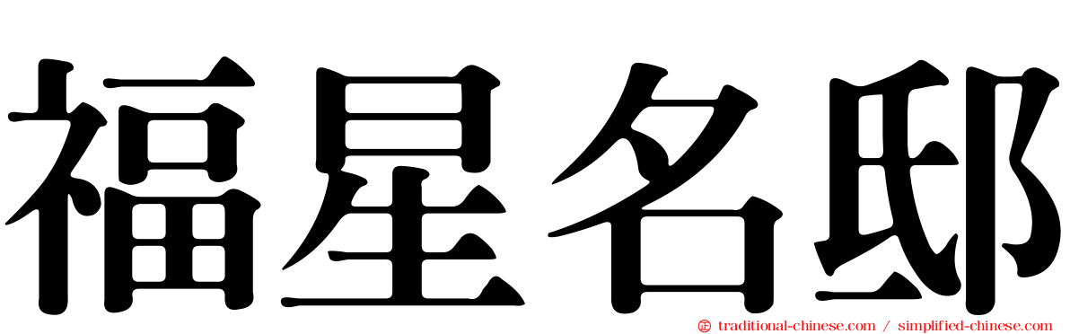 福星名邸