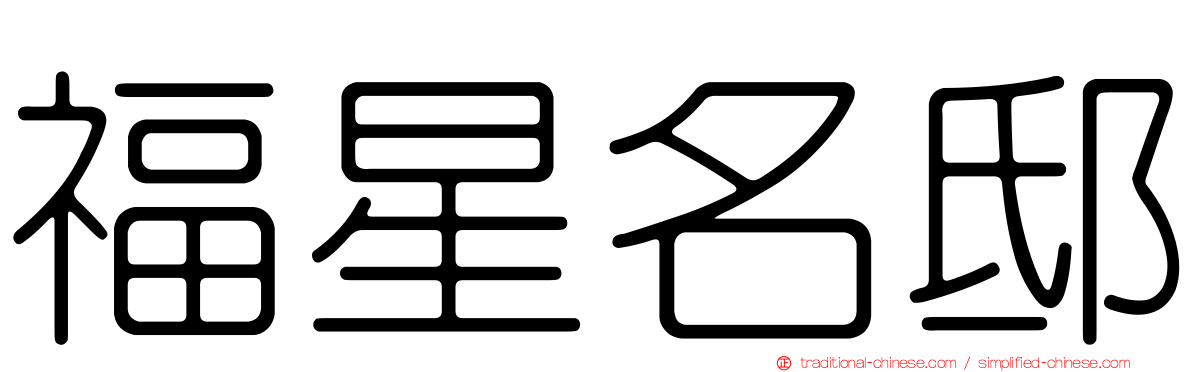 福星名邸