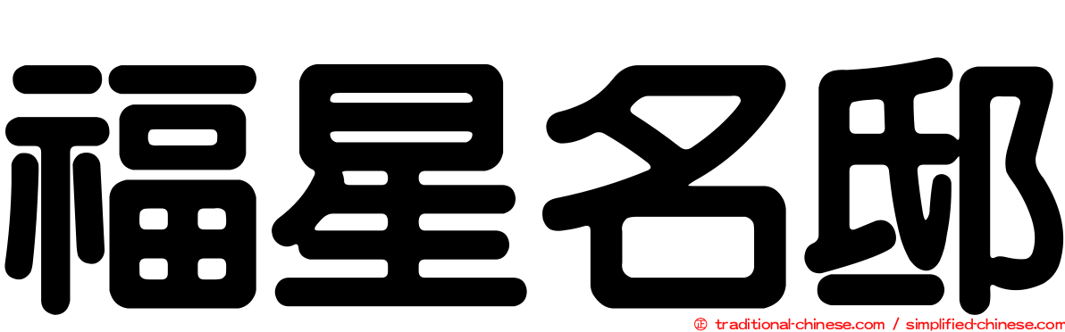 福星名邸