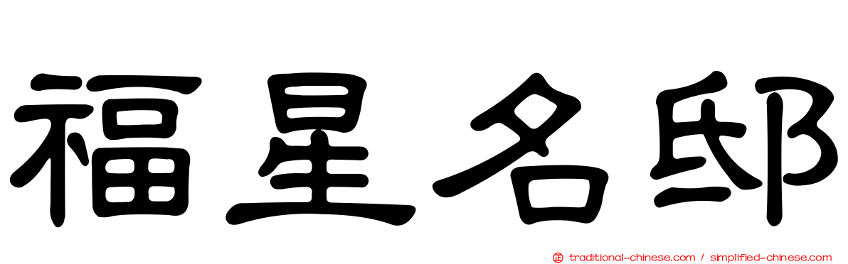 福星名邸