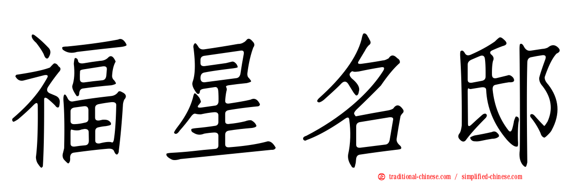 福星名邸